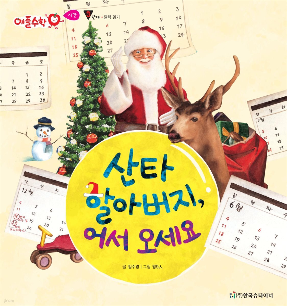 산타 할아버지, 어서 오세요 - 애플수학 53