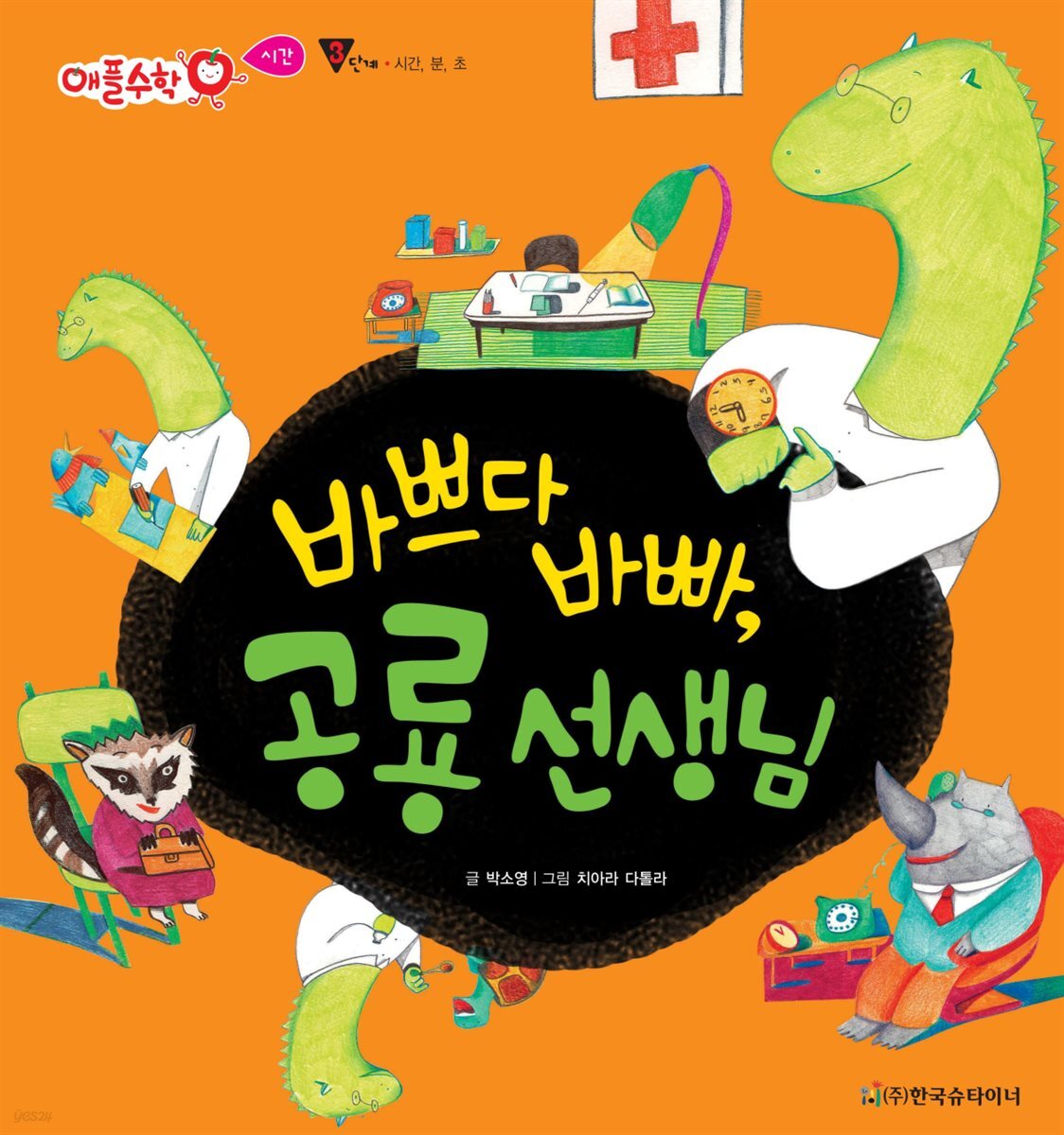 바쁘다 바빠, 공룡 선생님 - 애플수학 52