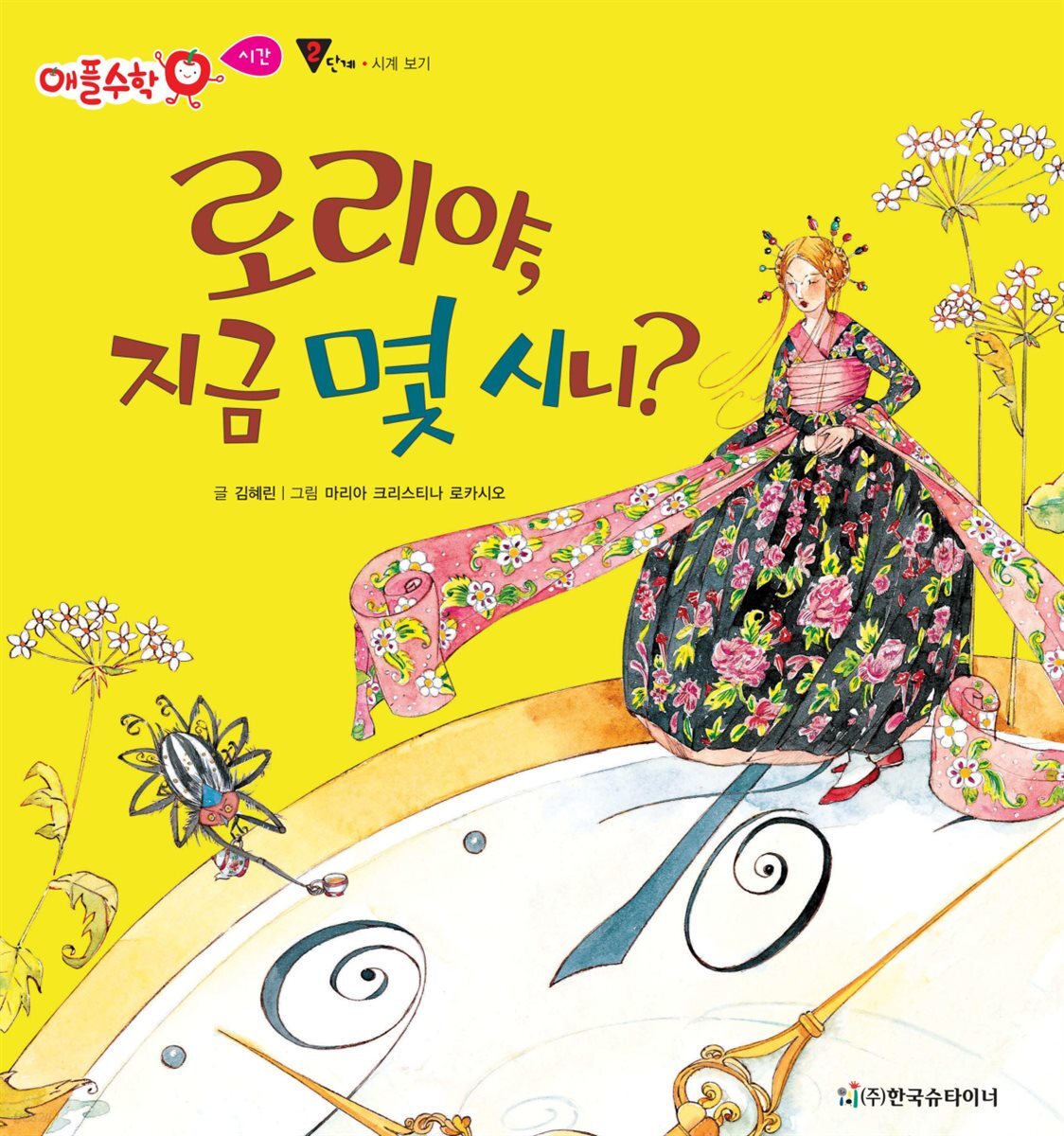 로리야, 지금 몇시니? - 애플수학 51