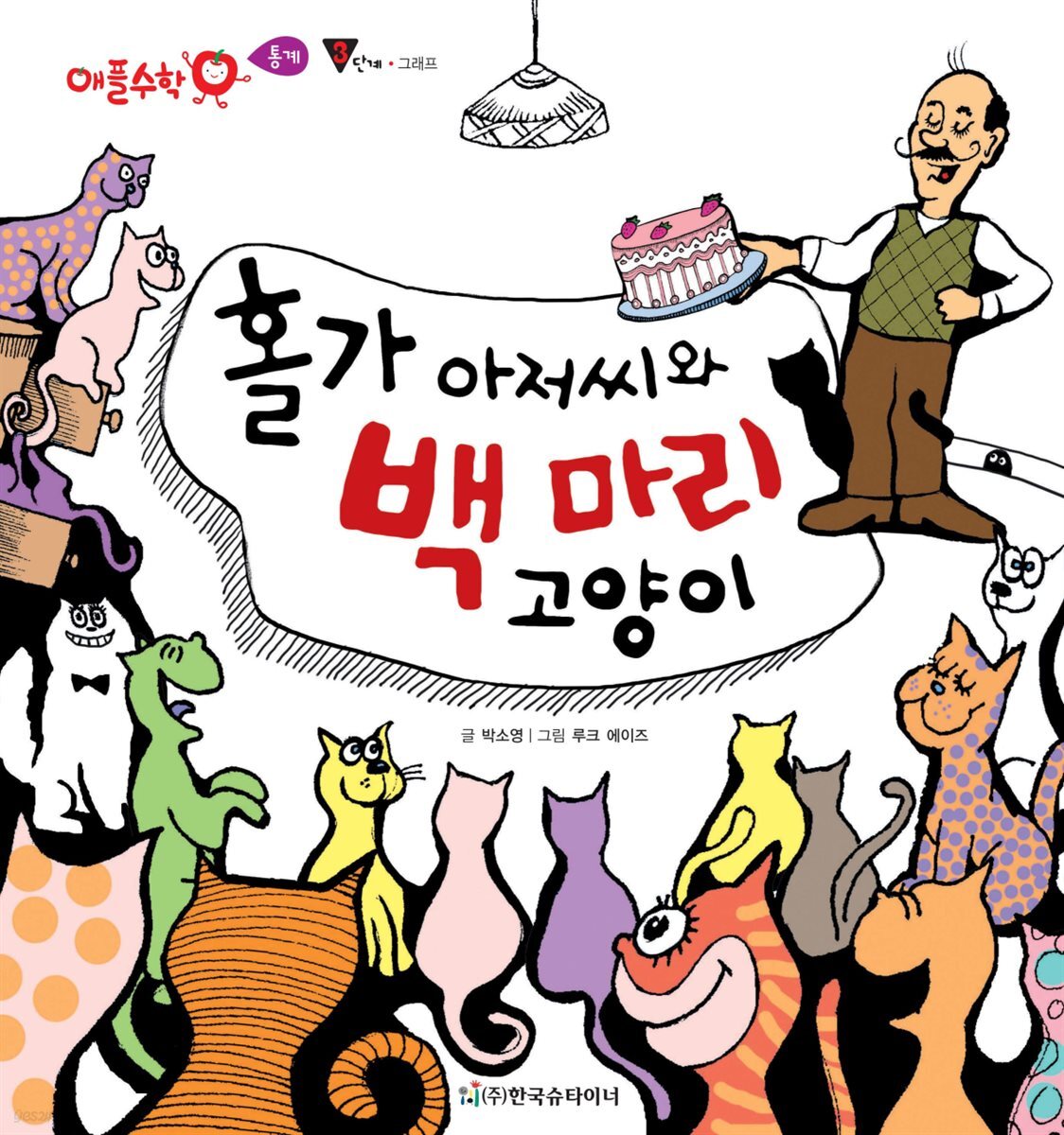 홀가 아저씨와 백 마리 고양이 - 애플수학 48