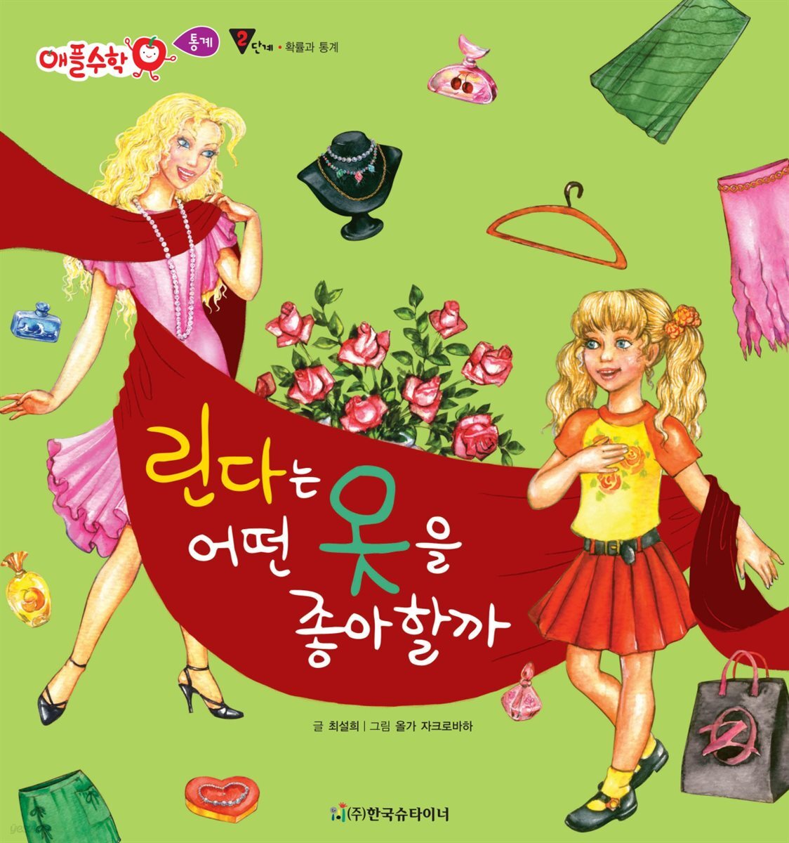린다는 어떤 옷을 좋아할까 - 애플수학 47