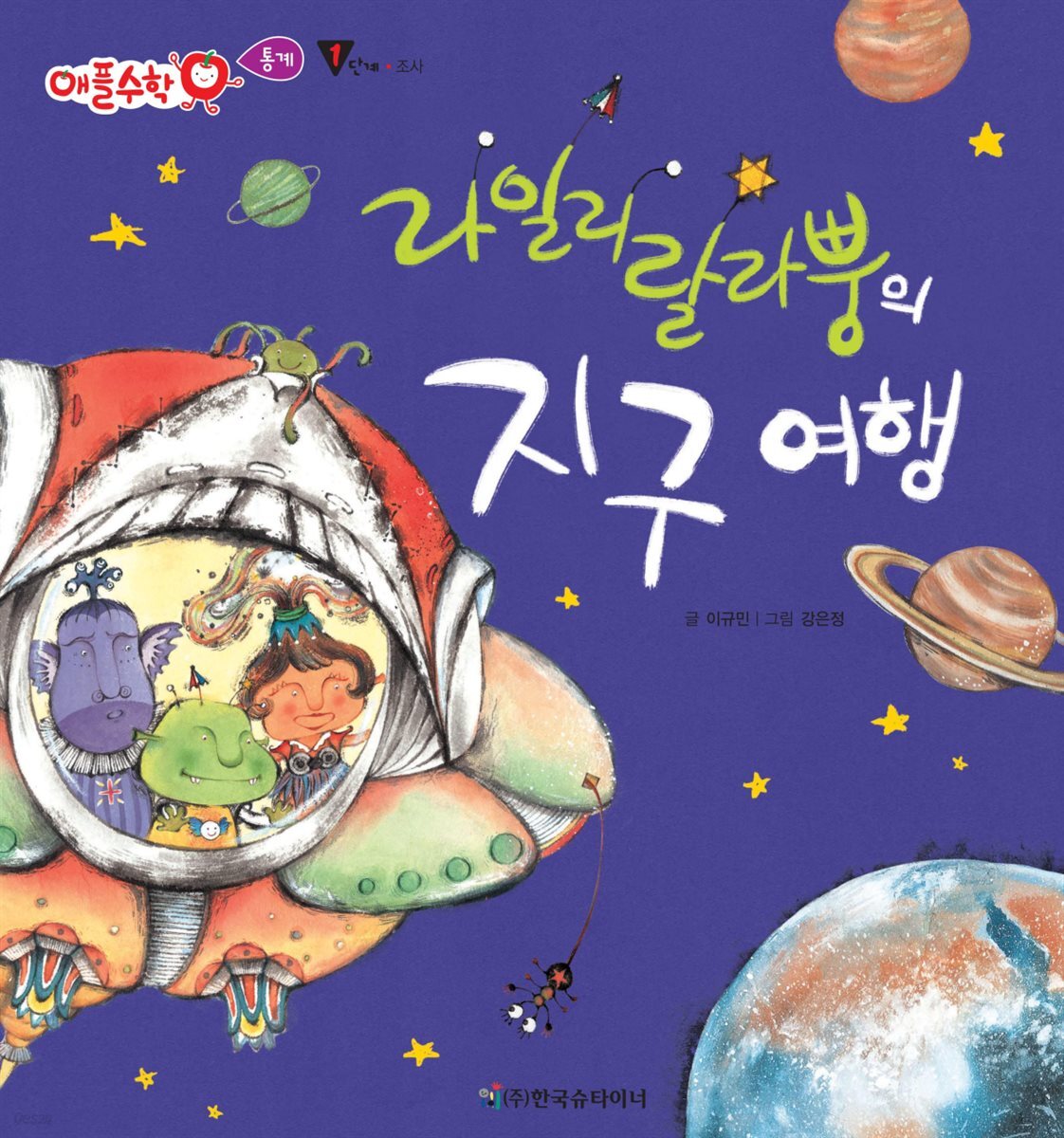 라일리랄라뿡의 지구 여행 - 애플수학 46