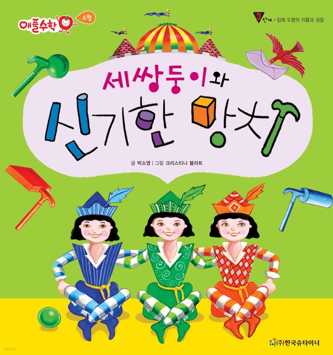 세 쌍둥이와 신기한 망치 - 애플수학 44