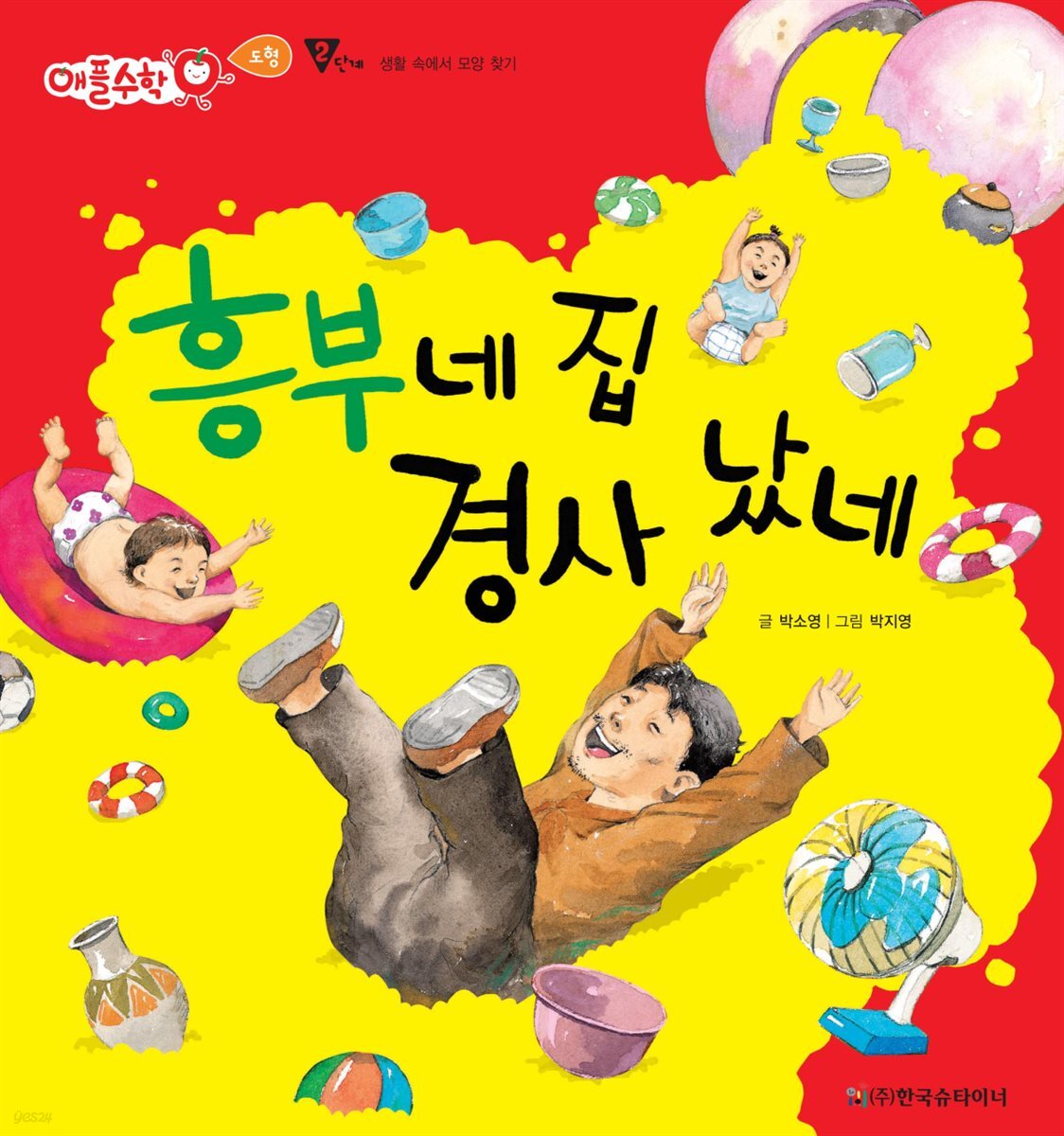 [전자책] 흥부네 집 경사 났네 - 애플수학 43 - 예스24 [전자책]흥부네 집 경사 났네 - 애플수학 43 - 예스24