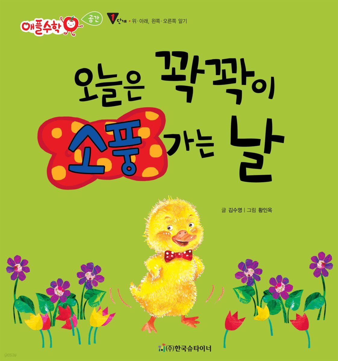 [전자책] 오늘은 꽉꽉이 소풍 가는 날 - 애플수학 35 - 예스24 [전자책]오늘은 꽉꽉이 소풍 가는 날 - 애플수학 35 - 예스24