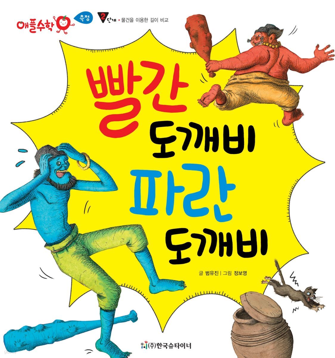 빨간 도깨비 파란 도깨비 - 애플수학 29