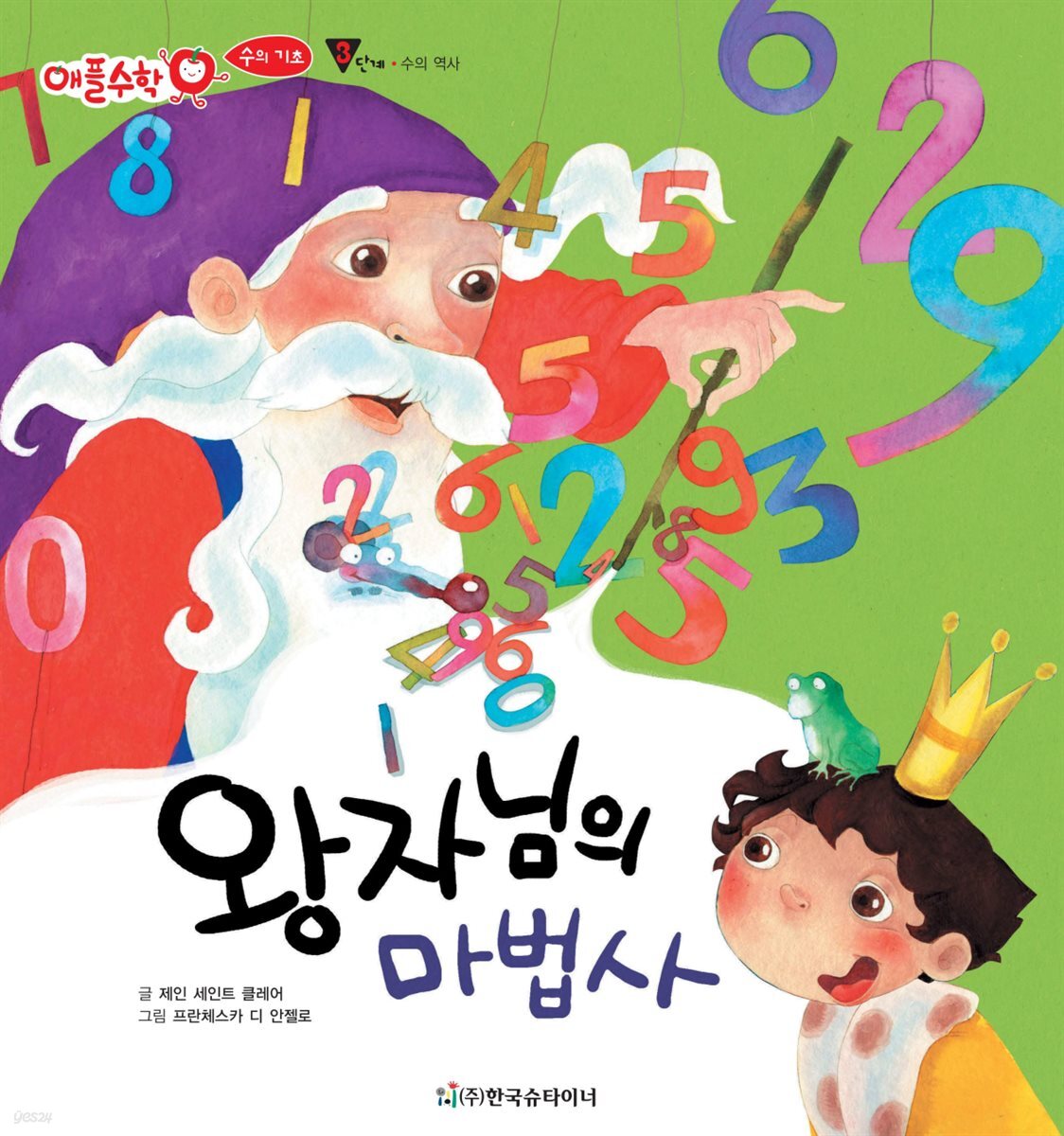 왕자님의 마법사 - 애플수학 26