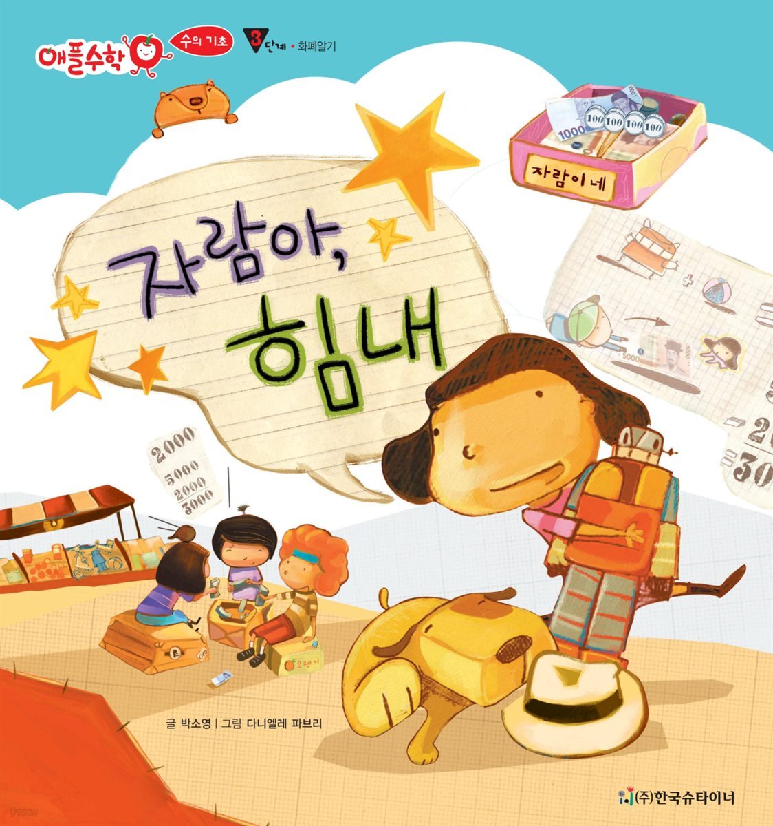 자람아, 힘내 - 애플수학 25