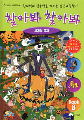 숨은 그림 찾기 찾아봐 찾아봐 8 세계의 축제