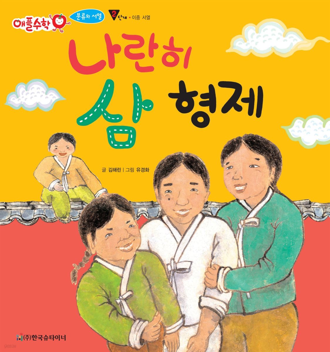 나란히 삼형제 - 애플수학 04