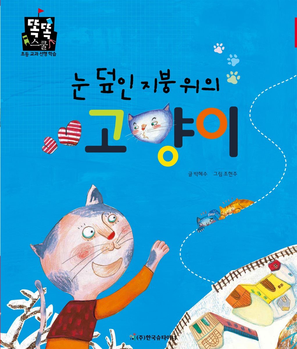 눈 덮인 지붕위의 고양이