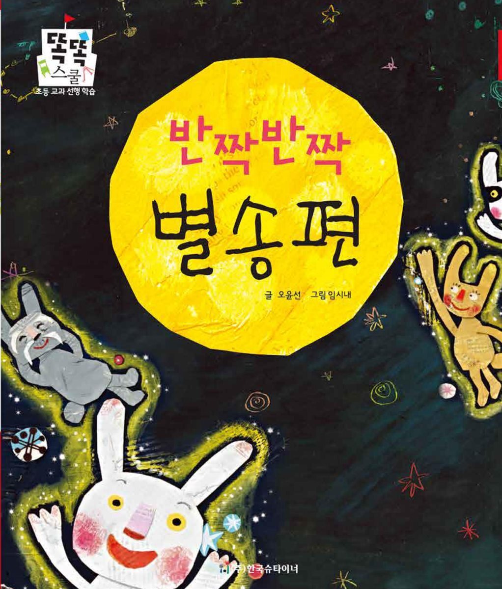 반짝반짝 별송편