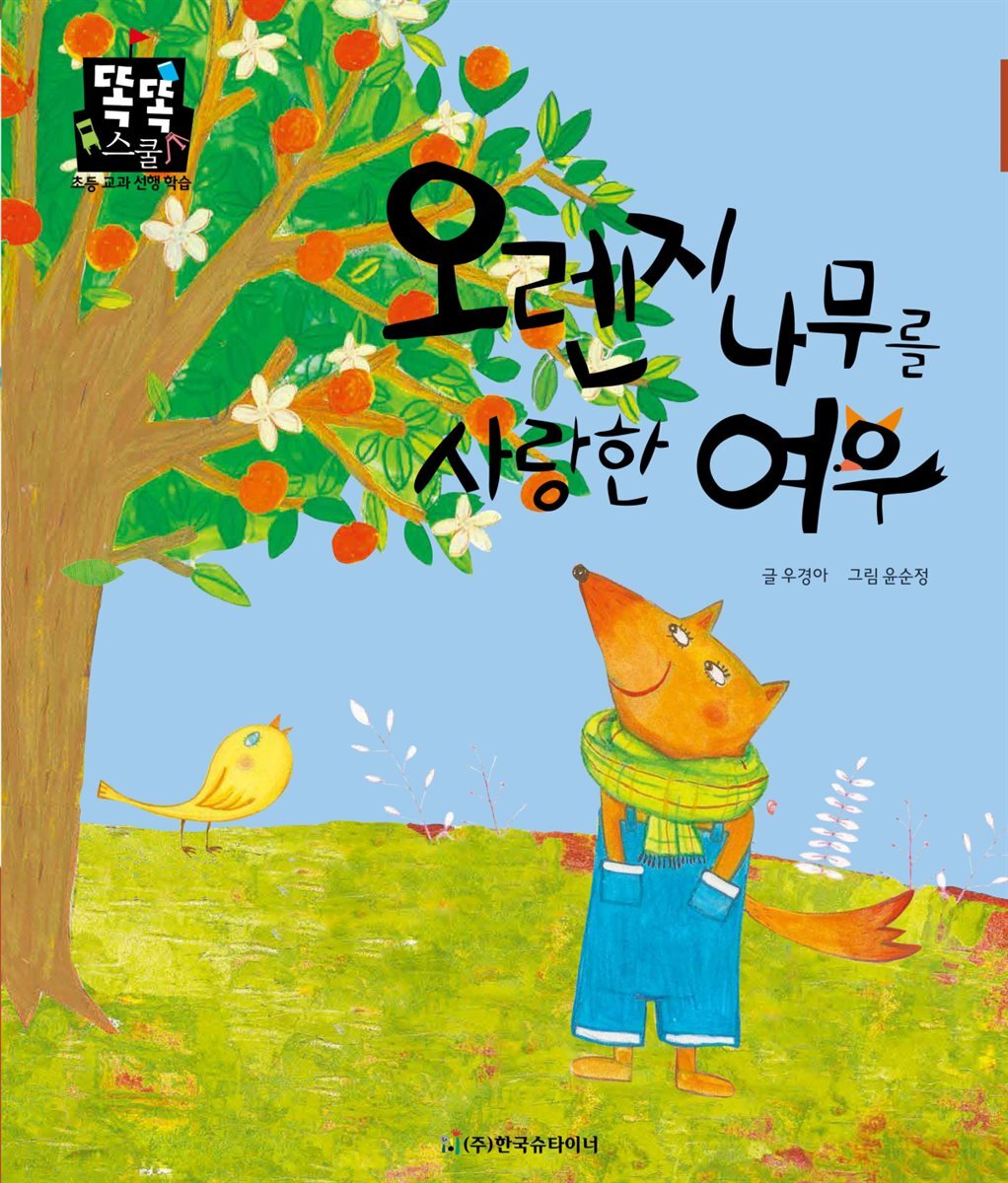 오렌지 나무를 사랑한 여우