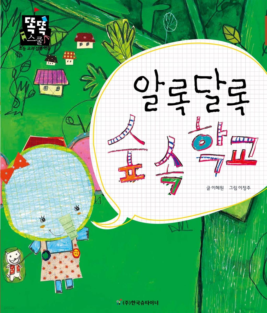 알록달록 숲 속 학교