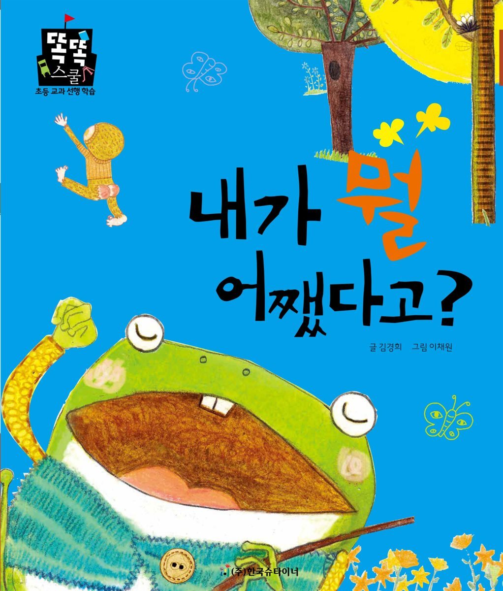 내가 뭘 어쨌다고?
