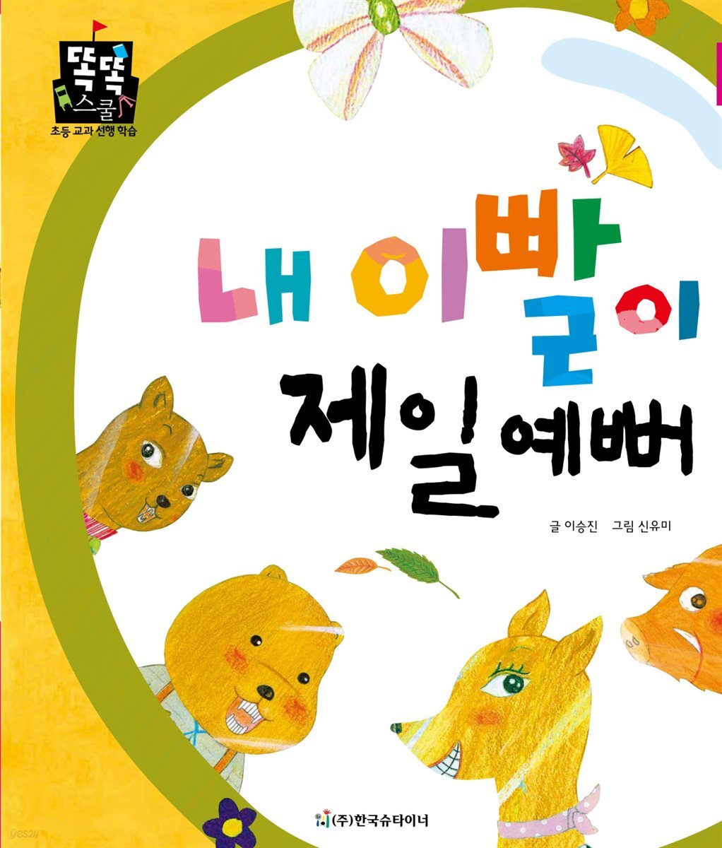내 이빨이 제일 예뻐