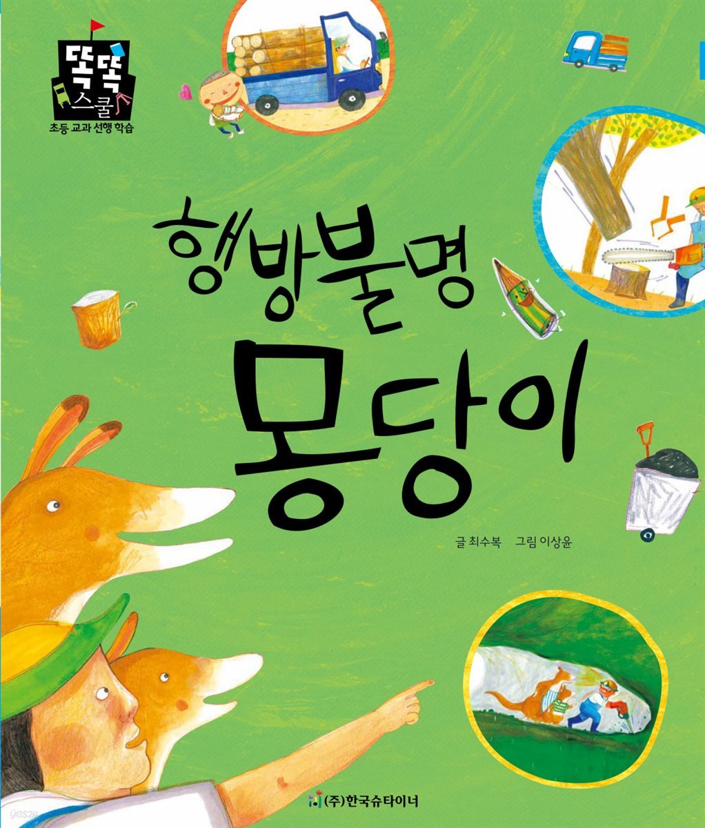 행방불명 몽당이