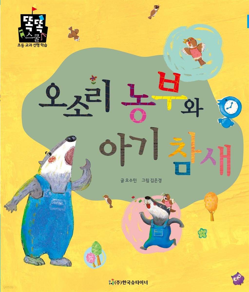 오소리 농부와 아기 참새