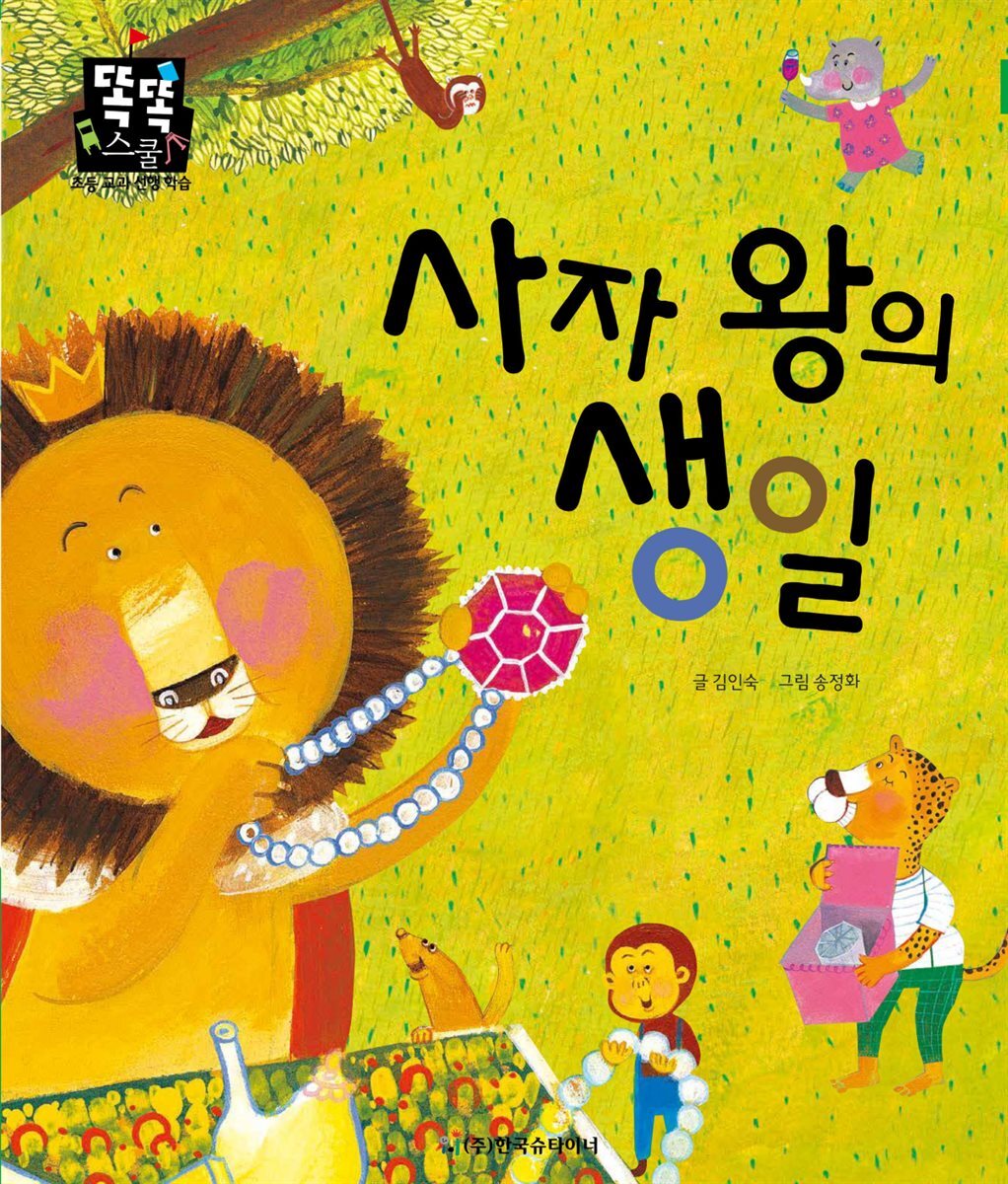 사자 왕의 생일