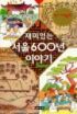 재미있는 서울600년 이야기 - 역사 기행동화 (아동/상품설명참조/2)