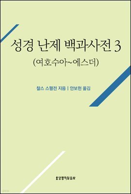 성경 난제 백과사전 3(여호수아~에스더)