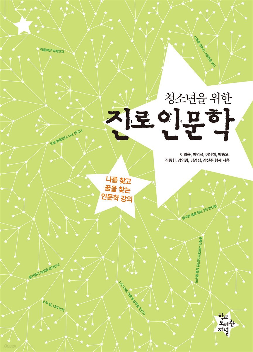 청소년을 위한 진로인문학