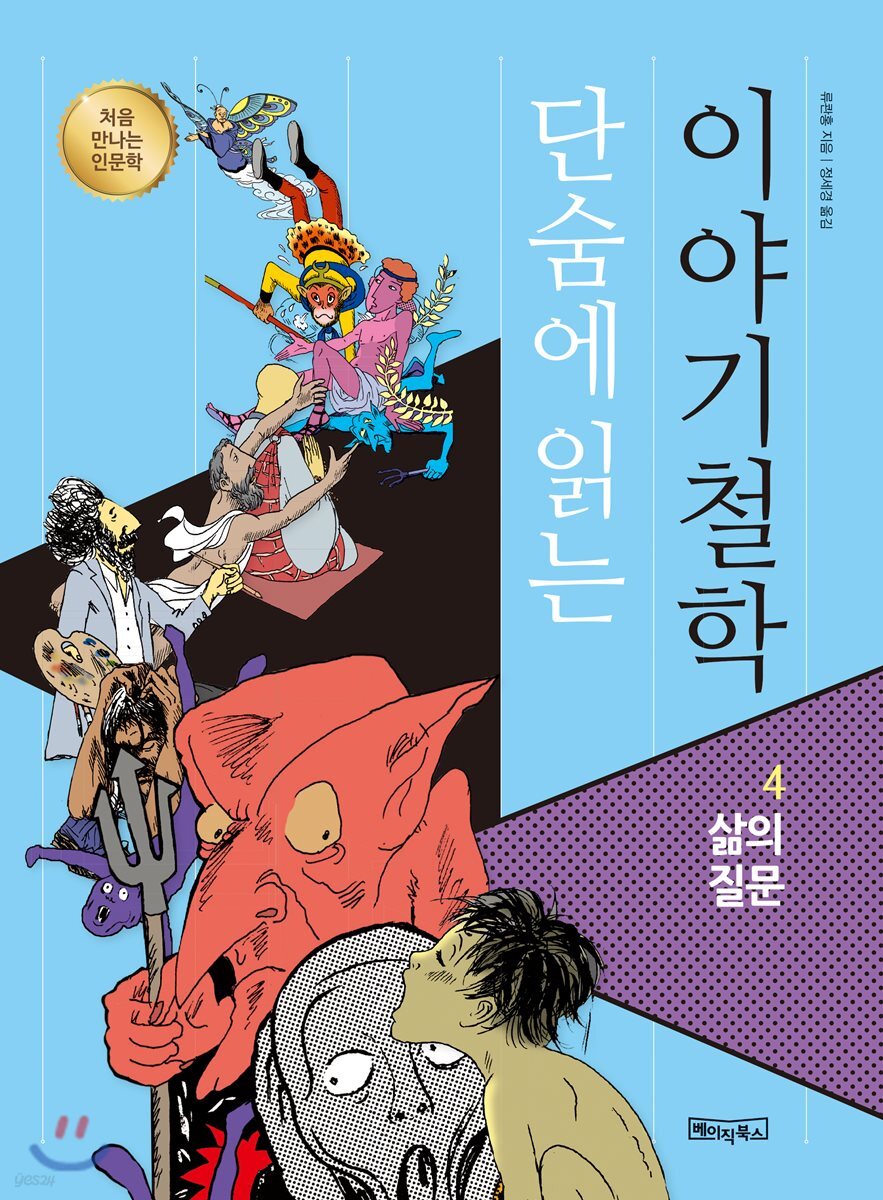 단숨에 읽는 이야기철학 4