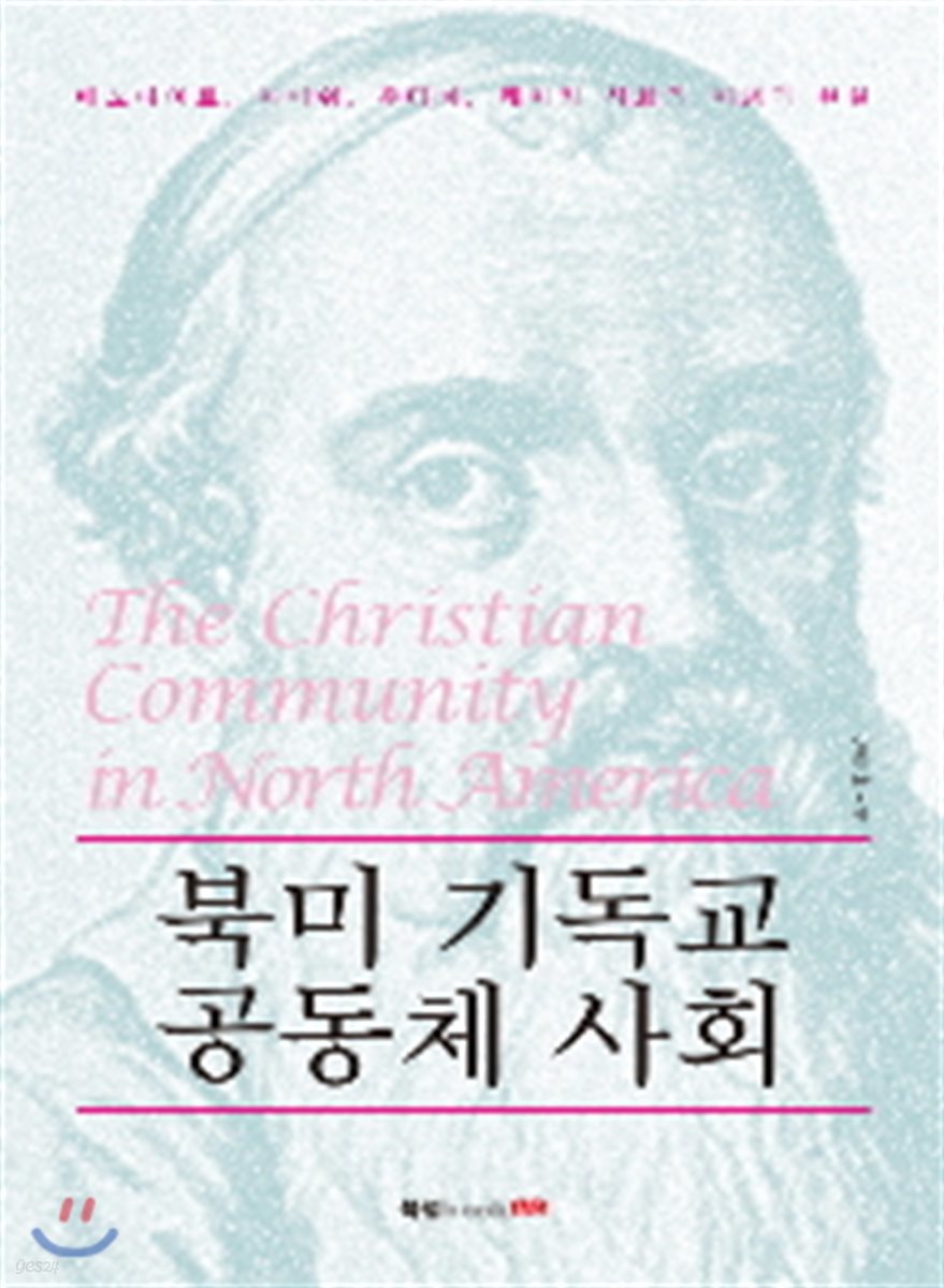 북미 기독교 공동체 사회
