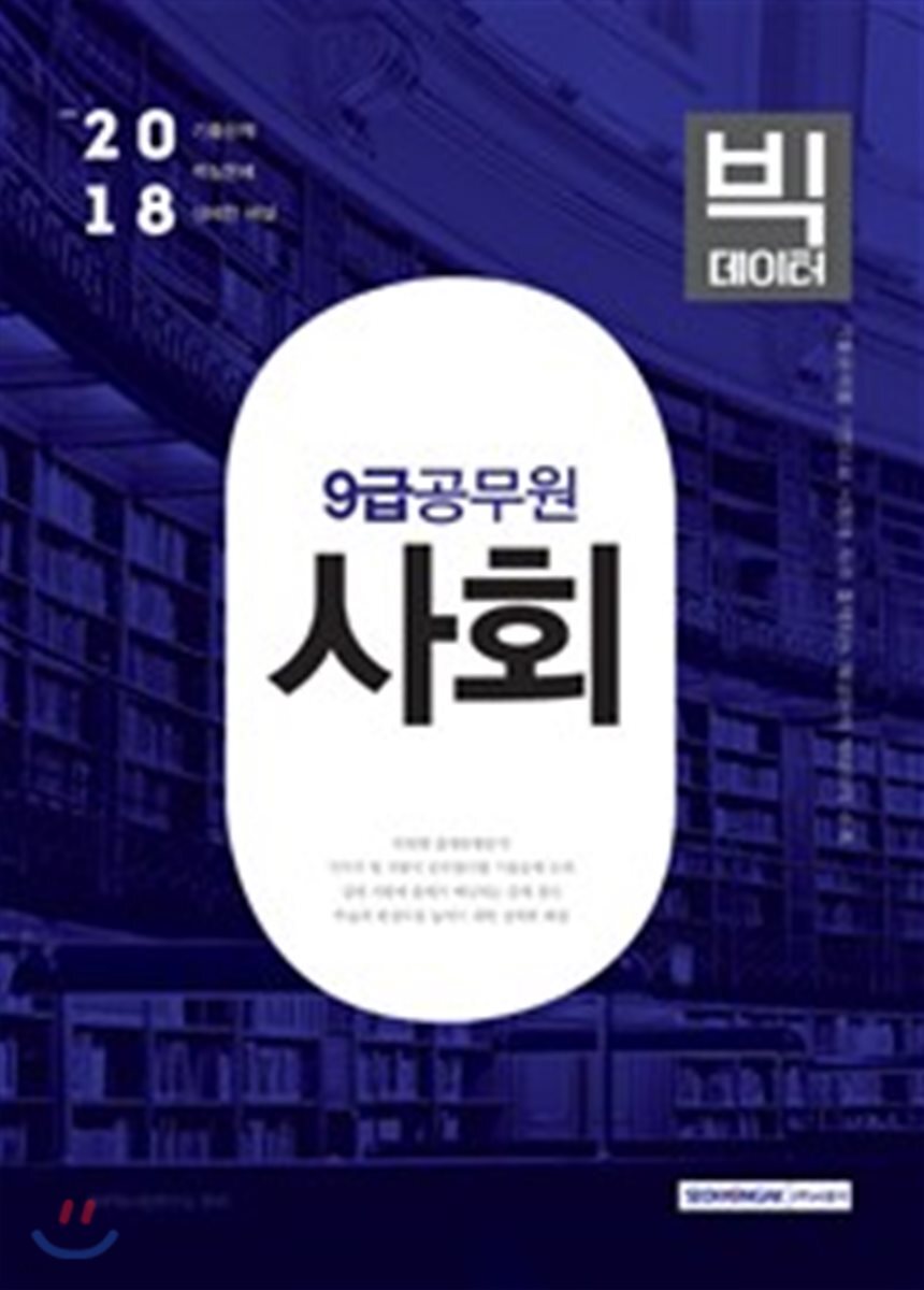 2018 9급 공무원 사회 빅데이터