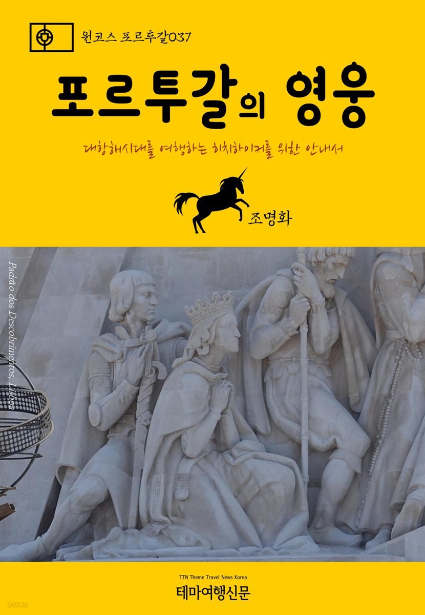 원코스 포르투갈 037 포르투갈의 영웅 대항해시대를 여행하는 히치하이커를 위한 안내서