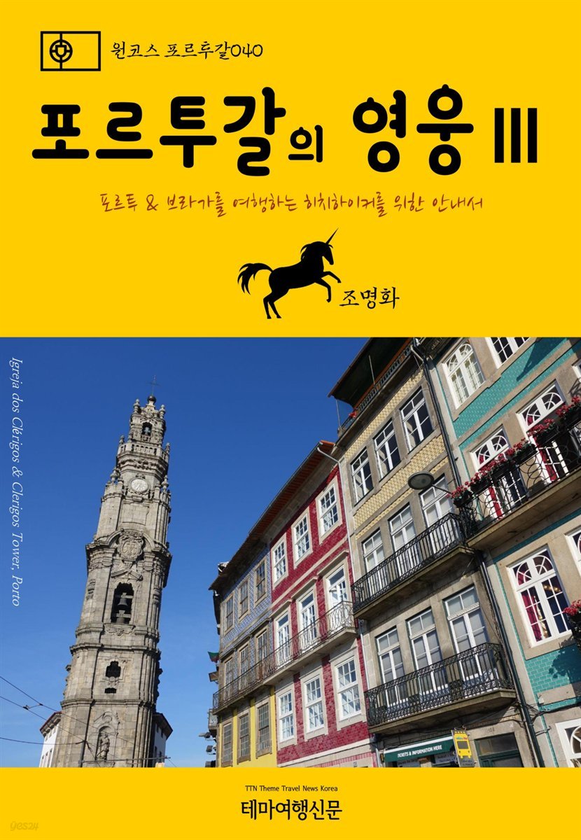 원코스 포르투갈 040 포르투갈의 영웅Ⅲ 포르투 &amp; 브라가를 여행하는 히치하이커를 위한 안내서
