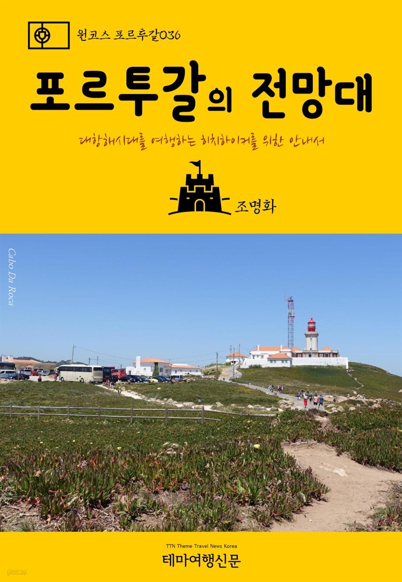 원코스 포르투갈 036 포르투갈의 전망대 대항해시대를 여행하는 히치하이커를 위한 안내서