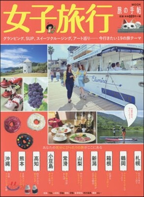 女子旅行