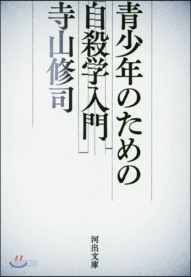 靑少年のための自殺學入門