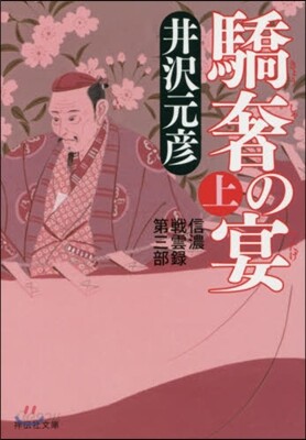 信濃戰雲錄(3)驕箸の宴 上
