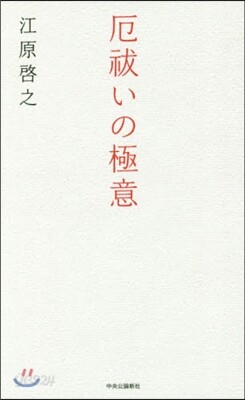 厄はらいいの極意