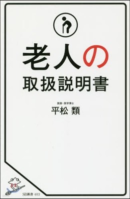 老人の取扱說明書