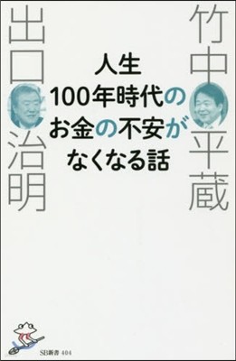 人生100年時代のお金の不安がなくなる話