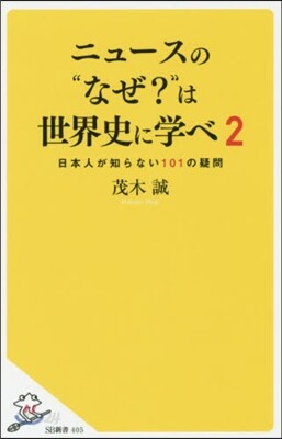 ニュ-スの“なぜ?”は世界史に學べ(2)日本人が知らない101の疑問