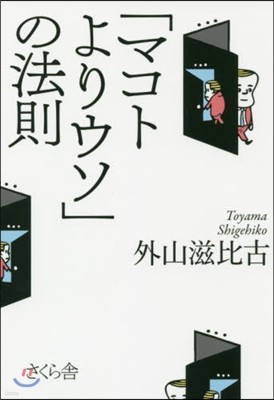 「マコトよりウソ」の法則