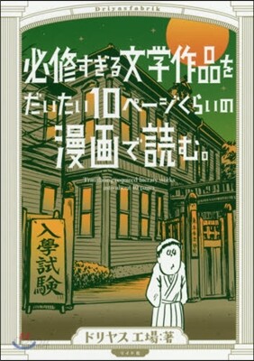 必修すぎる文學作品をだいたい10ペ-ジの漫畵で讀む。