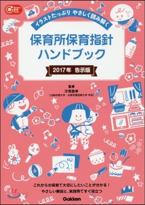 イラストたっぷり やさしく讀み解く 保育所保育指針ハンドブック 2017年告示版