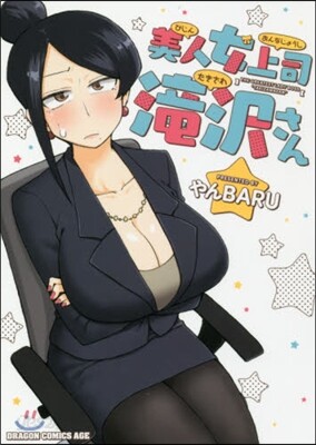 美人女上司瀧澤さん