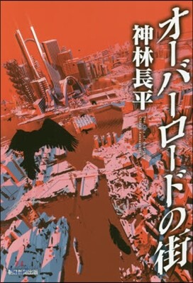 オ-バ-ロ-ドの街