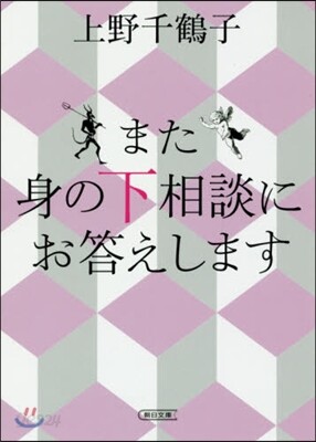 また身の下相談にお答えします