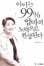 아이는 99% 엄마의 노력으로 완성된다 (가정/상품설명참조/2)