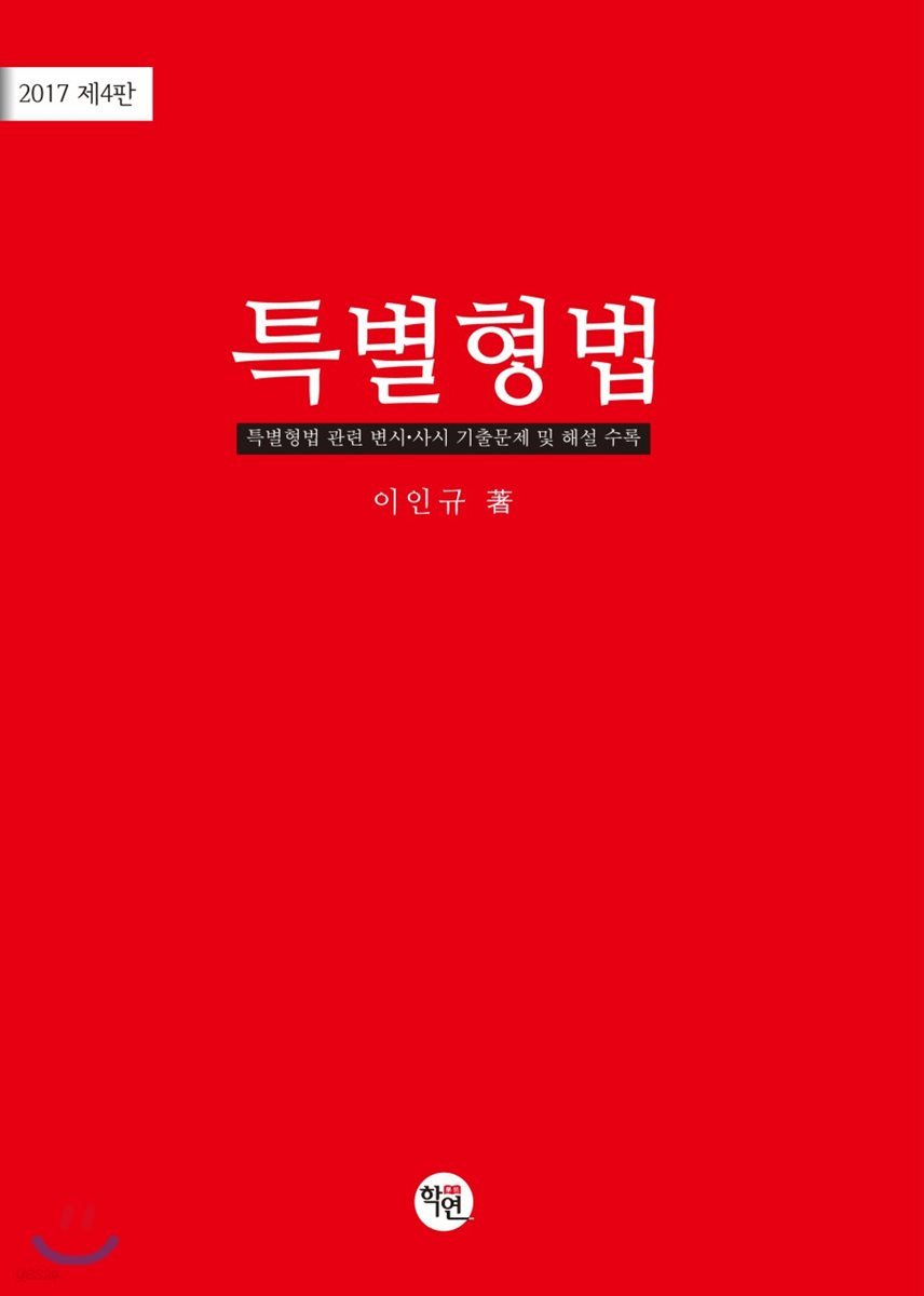 2017 특별형법