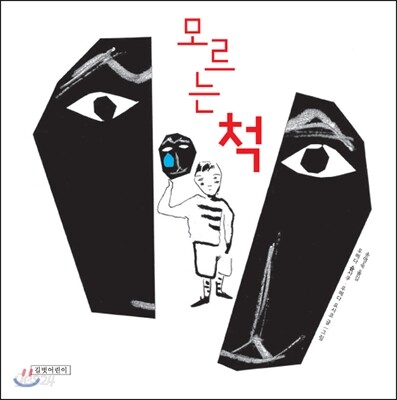 모르는 척