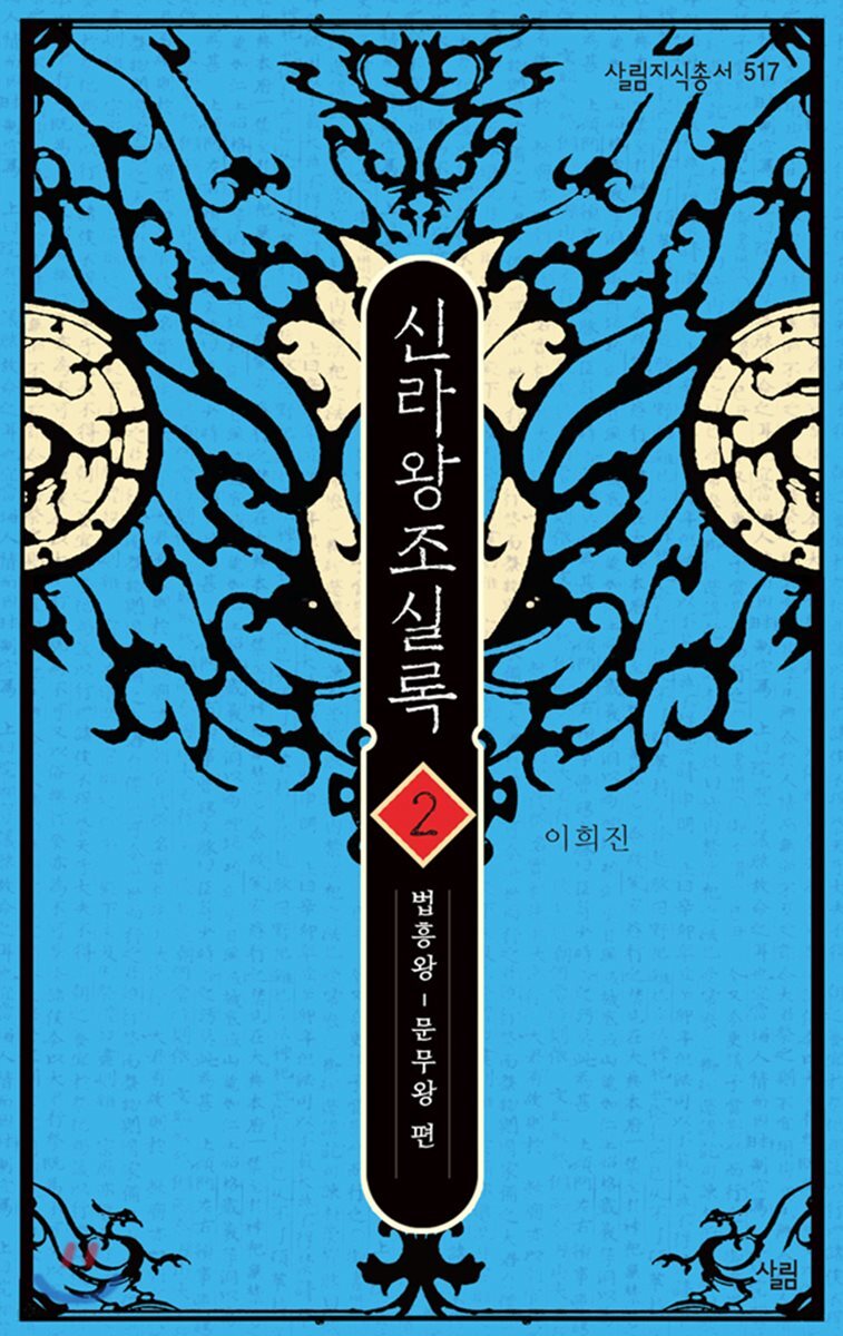 신라왕조실록 2