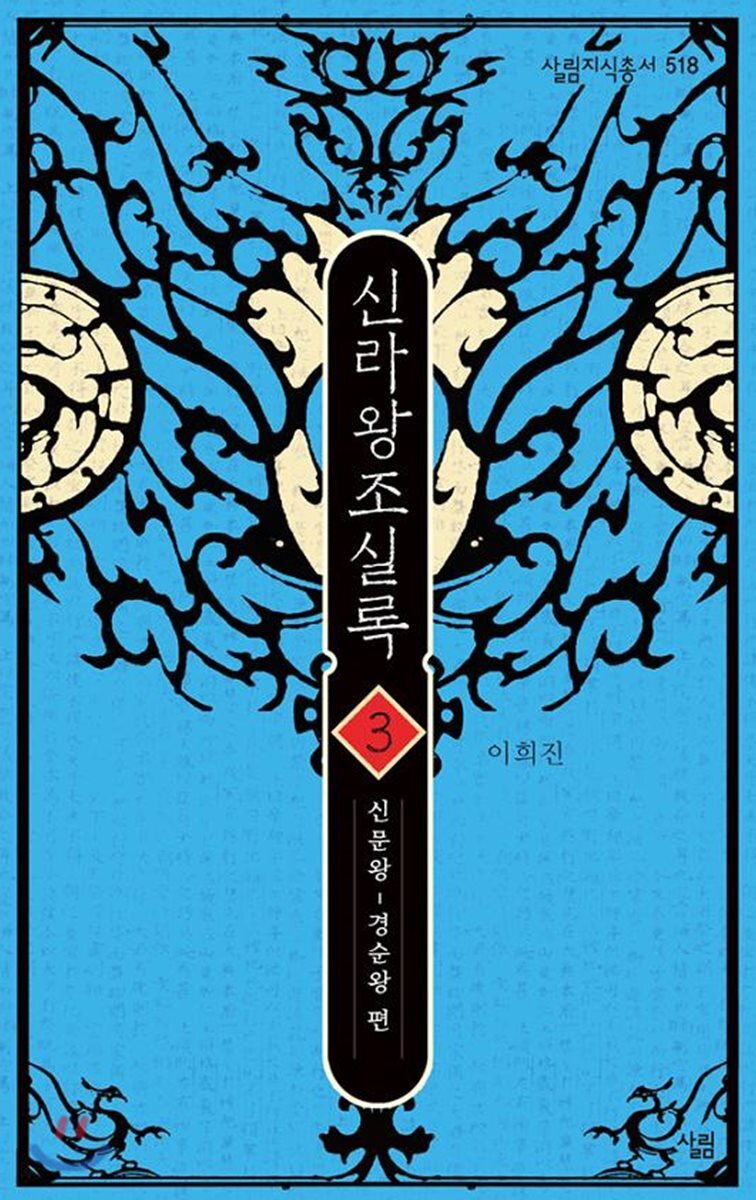 신라왕조실록 3